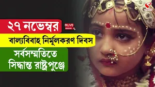 Child Marriage | ২৭ নভেম্বর বাল্যবিবাহ নির্মূল করণ দিবস সর্বসম্মতিতে সিদ্ধান্ত রাষ্ট্রপুঞ্জে