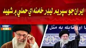 Iran jo Supreme Leader Khamenei Hamlay mein Shaheed thi Wayo