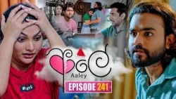Aaley (ආලේ) | Episode 241 | 08th October 2026 | Sirasa TV
