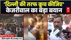 Delhi CJP Protest : 'दिल्ली की तरफ कूच कीजिए' प्रदर्शन के बीच केजरीवाल का बड़ा बयान