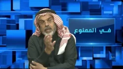 في الممنوع 251 | عسكرة النفط في الخليج الدولي