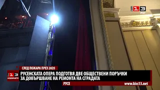 Готвят две поръчки за довършването на ремонта на Операта в Русе