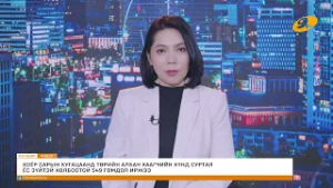 "Энэ өдөр" мэдээллийн хөтөлбөр 2026.02.26