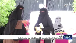 Conclusion of the Al-Qadisiyah Girls' School Summer Center in Al-Jufainah Camp, Ma'rib