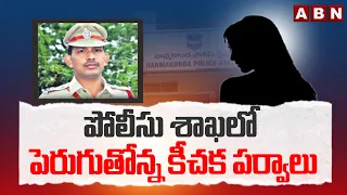 ABN FOCUS : పోలీసు శాఖలో పెరుగుతోన్న కీచక పర్వాలు | TG Police Atrocities On Women | ABN