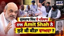 Gulzar Singh ਦੇ ਪਰਿਵਾਰ ਨੇ ਦੱਸਿਆ Amit Shah ਨੇ ਕੀ ਕੀਤਾ ਵਾਅਦਾ ? Punjabi News | Toor Banjara