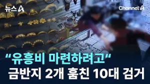 “유흥비 마련하려고”…600만 원 금반지 2개 훔친 10대 검거 / 채널A / 뉴스A