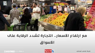 مع ارتفاع الأسعار.. التجارة تشدد الرقابة على الأسواق
