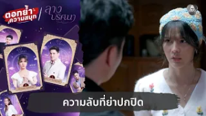 ความลับที่ย่าปกปิด | ตอกย้ำความสนุก ลางปริศนา EP.10