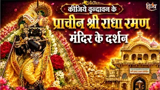 श्री राधारमण मंदिर के दर्शन | Radharaman Temple History | Vrindavan | Aarti | Divya Channel