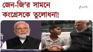 PM Narendra Modi | মোদীর দাওয়াই! জেন-জি'র সামনে কংগ্রেসকে তুলোধনা! | Zee 24 Ghanta