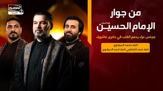 من جوار الامام الحسين: مجلس عزاء يدمع القلب في ذكرى عاشوراء،الملا احمد الفاطمي، الملا احمد السيلاوي