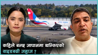 नेपाली लिन गएको वाइडबढी जहाज जापानमा थन्कियो, यात्रु अलपत्र | Kantipur Live Talk