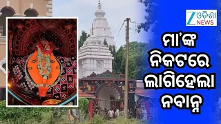 Nuakhai: ପୂର୍ବ ନିର୍ଦ୍ଧାରଣ ସମୟରେ ମାଆ ସମଲେଇଙ୍କଠାରେ ମଙ୍ଗଳ ଆଳତୀ ସହ ନବାନ୍ନ ଭୋଗ ଲାଗି କରାଯାଥିଲା ।