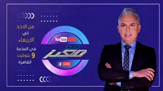 بث مباشر وحلقة جديدة من برنامج #مع_معتز مع الإعلامي معتز مطر | 19/08/2026