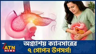 অগ্ন্যাশয়ের ক্যানসারের ৭ নীরব লক্ষণ! শুরুতে চিনতে না পারলে মারাত্মক ঝুঁকি | Pancreatic Cancer