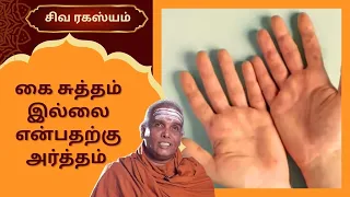கை சுத்தம் இல்லை என்பதற்கு அர்த்தம் | Siva Rahasyam | Epi 279 | DR.Rajasekar |