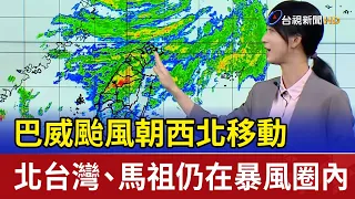 Typhoon Bavi Moving Northwest; Northern Taiwan and Matsu Remain in Storm Radius