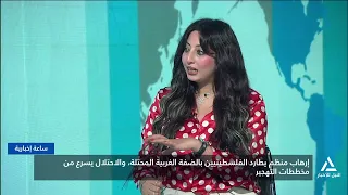 اعتداءات المستوطنين تتصاعد بالضفة والاحتلال يسرّع مخططات التهجير | همزة وصل