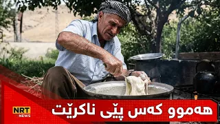 "بنێشت عەزێت و کوێرەوەری زۆرە" دەڵێت: کارێکە بە هەموو کەس ناکرێت