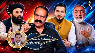 Tawda Bahson-29.06.2026| تاوده بحثونه - د پاکستان د وروستیو بریدونو له امله اوښتې مرګ ژوبله
