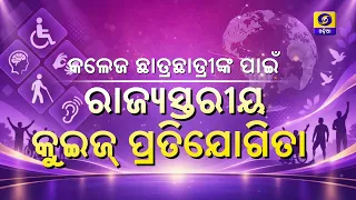 କଲେଜ ଛାତ୍ରଛାତ୍ରୀଙ୍କ ପାଇଁ ରାଜ୍ୟସ୍ତରୀୟ କୁଇଜ୍ ପ୍ରତିଯୋଗିତା | State Level Quiz Competition | DD Odia