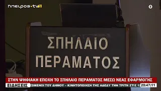 ΣΤΗΝ ΨΗΦΙΑΚΗ ΕΠΟΧΗ ΤΟ ΣΠΗΛΑΙΟ ΠΕΡΑΜΑΤΟΣ ΜΕΣΩ ΝΕΑΣ ΕΦΑΡΜΟΓΗΣ