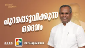 പുറപ്പെടുവിക്കുന്ന ദൈവം | Pr.Shaji M Paul | Upavasa Prarthana Message | Powervision Tv