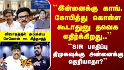 SIR | DMK Vs TVK | "இன்னைக்கு காங். கோபித்து கொள்ள கூடாதுனு தவெக எதிர்க்கிறது.." | அடுக்கிய சேயோன்