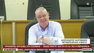 ΠΡΟΣΘΕΤΕΣ ΕΡΓΑΣΙΕΣ ΣΤΗ ΖΩΣΙΜΑΙΑ – «ΒΑΖΕΙ ΠΛΑΤΗ» ΚΑΙ ΓΙΑ ΤΟ 5ο ΓΕΛ Η ΠΕΡΙΦΕΡΕΙΑ