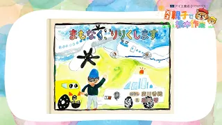 「まもなく、りりくします」【天才！親子で絵本作家】#8（チバテレ公式）