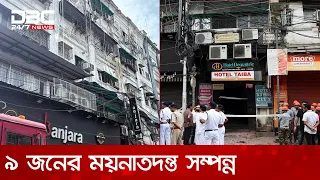 হোটেলে আগুনে হতাহতের পর থমথমে কলকাতার নিউমার্কেট এলাকা | DBC NEWS