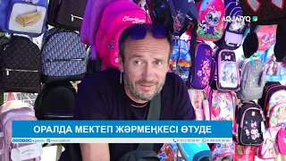 ОРАЛДА МЕКТЕП ЖӘРМЕҢКЕСІ ӨТУДЕ