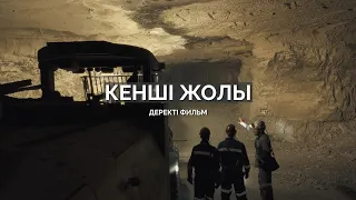 «Кенші жолы» І Деректі фильм