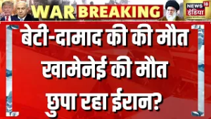 बेटी-दामाद की की मौत, खामेनेई की मौत छुपा रहा ईरान? | Breaking News | Khamenei | Trump | N18G