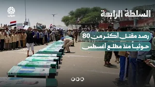 رصد مقتل أكثر من 80 حوثياً منذ مطلع أغسطس | السلطة الرابعة