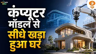 3D प्रिंटिंग से बदल रही कंस्ट्रक्शन की तस्वीर | NextGen Bharat | Digital Automation | DD News