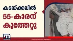 വഴിയിൽ നിന്ന് ഫോൺ വിളിക്കുന്നത് എന്തിനാണെന്ന് ചോദിച്ച് ആക്രമണം; കടയ്ക്കലിൽ 55കാരന് കുത്തേറ്റു