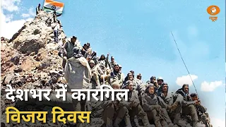 देशभर में मनाया जा रहा है 27वां कारगिल दिवस और अन्य बड़ी खबरे | Samachar