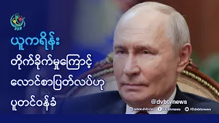 ယူကရိန်းကြောင့် ရုရှားလောင်စာပြတ် ဟု ပူတင်ဝန်ခံ - DVB News
