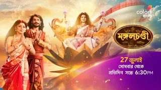 দেখুন #MangalChandi 27 জুলাই থেকে প্রতিদিন সন্ধে 6:30 PM -এ শুধুমাত্র #ColorsBangla -য়
