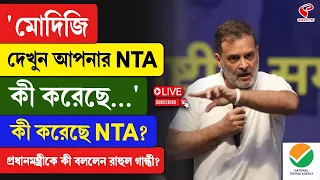 NTA | Rahul Gandhi | 'মোদিজি দেখুন আপনার NTA কী করেছে... প্রধানমন্ত্রীকে কী বললেন রাহুল গান্ধী?