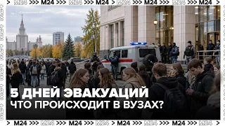 Пятый день эвакуаций: почему в Москве снова выводят студентов из вузов