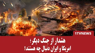 آمریکا و ایران باردیگر می‌جنگند؟