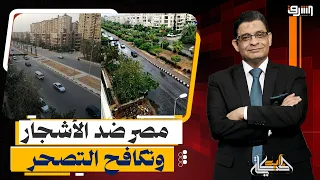 بعد فضيحة قطع " الأشجار" مصر تستضيف مؤتمر دولى لمكافحة التصحر!!!