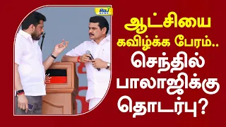 ஆட்சியை கவிழ்க்க பேரம்.. செந்தில் பாலாஜிக்கு தொடர்பு?  #senthilbalaji #dmk #tvk #cmvijay
