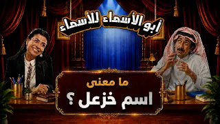 أبو الأسماء للأسماء | ما معنى اسم خزعل؟