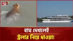পর্যটকদের আচরণে সুন্দরবনের বাঘ-হরিণ কতটা ক্ষতিগ্রস্ত হচ্ছে? | Sundarbans | Ekattor TV