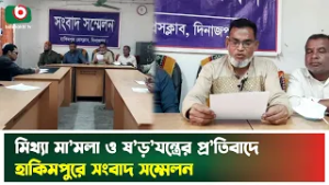 মিথ্যা মা’মলা ও ষ’ড়’যন্ত্রের প্র’তিবাদে হাকিমপুরে সংবাদ সম্মেলন | Dinajpur | Boishakhi Tv News