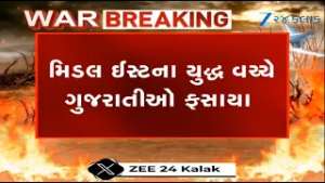 BREAKING NEWS: મિડલ ઈસ્ટના યુદ્ધ વચ્ચે ગુજરાતીઓ ફસાયા, Gujaratના કેટલાક લોકો સાઉદીમાં ફસાયા